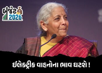ઈલેક્ટ્રીક વાહનો સસ્તા મળશે ! બેટરી બનાવતા સામાન પર કસ્ટમ ડ્યુટીમાં રાહતની કેન્દ્રની જાહેરાત | Budge…