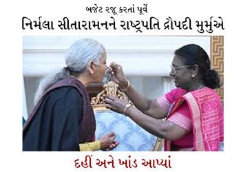 બજેટ રજૂ કરતાં પૂર્વે નિર્મલા સીતારામનને રાષ્ટ્રપતિ દ્રૌપદી મુર્મુએ દહીં અને ખાંડ આપ્યાં | President…