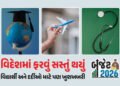 વિદેશમાં ફરવું સસ્તું થયું, વિદ્યાર્થી અને દર્દીઓ માટે પણ ખુશખબરી, જાણો બજેટમાં શું થઈ જાહેરાત | Bud…