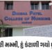‘મેડમ પ્રૂફ વગર બ્લેમ કરે છે’, નડિયાદની દિનશા પટેલ નર્સિંગ કોલેજના વિદ્યાર્થીનો આપઘાત, સ્યુસાઇડ નોટમ…