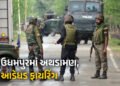 જમ્મુ-કાશ્મીર : ઉધમપુરમાં સેના અને આતંકવાદીઓ વચ્ચે અથડામણ, જૈશ-એ-મોહમ્મદના બે આતંકી ઘેરાયા | Udhampu…