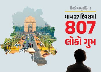 દિલ્હી અસુરક્ષિત ! માત્ર 27 દિવસમાં 807 લોકો ગુમ, 11 વર્ષમાં 60 હજાર બાળકો લાપતા | Delhi Unsafe 807 …