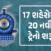 રેલવેની 10 રાજ્યોના 17 શહેરોને ભેટ, 20 નવી ટ્રેનો શરુ કરી, જુઓ તમામ રૂટની યાદી | Indian Railways Lau…