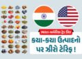 Explainer: ભારત-અમેરિકા ડીલની આરપાર, જાણો ભારત કઈ ચીજો પર કેવી રીતે ઝીરો ટેરિફનો અમલ કરશે | India US…