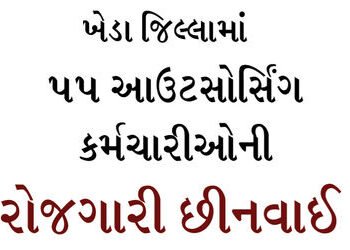 ખેડા જિલ્લામાં 55 આઉટસોર્સિંગ કર્મચારીઓની રોજગારી છીનવાઈ | 55 outsourcing employees lost their jobs …