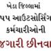 ખેડા જિલ્લામાં 55 આઉટસોર્સિંગ કર્મચારીઓની રોજગારી છીનવાઈ | 55 outsourcing employees lost their jobs …