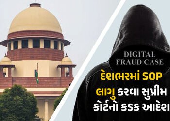 ‘ગુજરાત સહિત દેશભરમાં લાગુ કરો SOP’ ડિજિટલ ફ્રોડ મામલે સુપ્રીમ કોર્ટનો કડક આદેશ | Supreme Court on D…