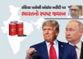 રશિયા પાસેથી ભારત ઓઈલ ખરીદશે કે નહીં? વિદેશ મંત્રાલયે આપ્યો સ્પષ્ટ જવાબ | India to Buy Russian Oil F…