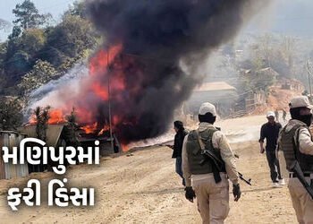 મણિપુરમાં ફરી હિંસા : બદમાશોએ અનેક ઘરોને આગ ચાંપી, ફાયરિંગ કર્યું, લોકો ઘરો છોડી ભાગ્યા | Manipur Vi…
