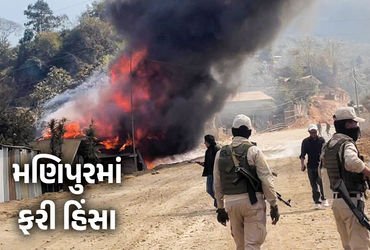 મણિપુરમાં ફરી હિંસા : બદમાશોએ અનેક ઘરોને આગ ચાંપી, ફાયરિંગ કર્યું, લોકો ઘરો છોડી ભાગ્યા | Manipur Vi…