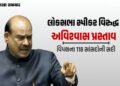 લોકસભા સ્પીકર ઓમ બિરલાને પદથી હટાવવા અવિશ્વાસ પ્રસ્તાવની નોટિસ, વિપક્ષના 118 સાંસદોની સહી | No Confi…