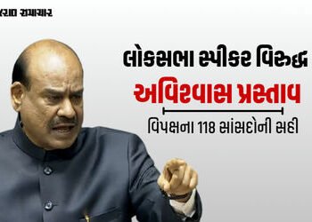 લોકસભા સ્પીકર ઓમ બિરલાને પદથી હટાવવા અવિશ્વાસ પ્રસ્તાવની નોટિસ, વિપક્ષના 118 સાંસદોની સહી | No Confi…