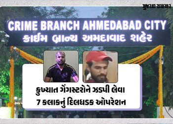 અમદાવાદ ક્રાઈમ બ્રાન્ચના 6 કર્મીએ બાતમી મળ્યાના 7 કલાકમાં જ કુખ્યાત ગેંગસ્ટરને ઝડપ્યા, જાણો કેવી રીત…
