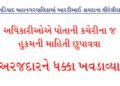 અધિકારીઓએ પોતાની કચેરીના જ હુકમની માહિતી છુપાવવા અરજદારને ધક્કા ખવડાવ્યા | Officials pressured the a…