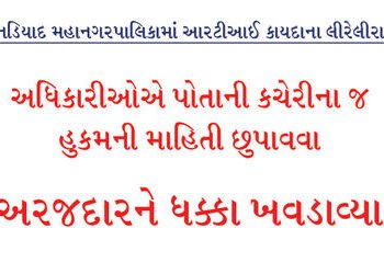 અધિકારીઓએ પોતાની કચેરીના જ હુકમની માહિતી છુપાવવા અરજદારને ધક્કા ખવડાવ્યા | Officials pressured the a…