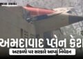 અમદાવાદ પ્લેન ક્રેશ દુર્ઘટના પાઈલટની ભૂલને કારણે થઈ? દાવા અને અટકળો પર સરકારનો સ્પષ્ટ જવાબ | Ahmedab…