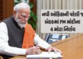 નવી ઑફિસની પહેલી જ બેઠકમાં PM મોદીના 4 મોટા નિર્ણય, સૌથી પહેલા આ ફાઇલ પર કરી સહી | PM Modi Inaugurat…