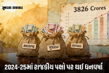 વર્ષ 2024-25માં રાજકીય પક્ષો પર ધનવર્ષા; સૌથી વધુ દાન કઈ પાર્ટીને મળ્યું? ADRના રિપોર્ટમાં ચોંકાવનાર…