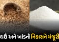 ખેડૂતો માટે કેન્દ્ર સરકારનો મોટો નિર્ણય! 25 લાખ ટન ઘઉં અને 5 લાખ ટન ખાંડની નિકાસને આપી લીલીઝંડી | Go…