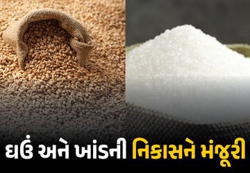 ખેડૂતો માટે કેન્દ્ર સરકારનો મોટો નિર્ણય! 25 લાખ ટન ઘઉં અને 5 લાખ ટન ખાંડની નિકાસને આપી લીલીઝંડી | Go…