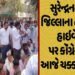 સુરેન્દ્રનગરમાં ‘સર’માં ગેરરીતિના વિરોધમાં કોંગ્રેસ દ્વારા જિલ્લાના હાઈવે પર ચક્કાજામ | Congress blo…