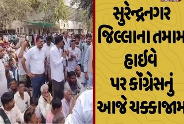 સુરેન્દ્રનગરમાં ‘સર’માં ગેરરીતિના વિરોધમાં કોંગ્રેસ દ્વારા જિલ્લાના હાઈવે પર ચક્કાજામ | Congress blo…