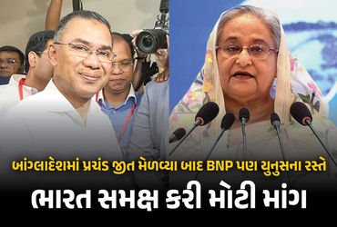 બાંગ્લાદેશમાં ચૂંટણી જીતતા જ તારિક રહેમાનની BNPએ ભારતનું ટેન્શન વધાર્યું, મોટી ડિમાન્ડ કરી | BNP Win…
