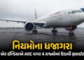 એર ઈન્ડિયાની ગંભીર બેદરકારી: ARC વગર 4 રાજ્યોમાં ફ્લાઈટ ઉડાવી, DGCAએ ફટકાર્યો દંડ | DGCA Slaps ₹1 Cr…