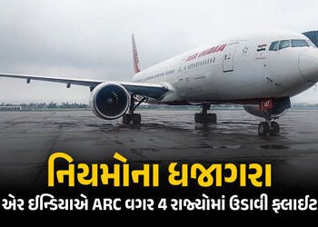 એર ઈન્ડિયાની ગંભીર બેદરકારી: ARC વગર 4 રાજ્યોમાં ફ્લાઈટ ઉડાવી, DGCAએ ફટકાર્યો દંડ | DGCA Slaps ₹1 Cr…