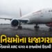 એર ઈન્ડિયાની ગંભીર બેદરકારી: ARC વગર 4 રાજ્યોમાં ફ્લાઈટ ઉડાવી, DGCAએ ફટકાર્યો દંડ | DGCA Slaps ₹1 Cr…