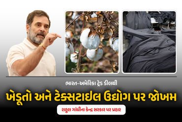 ‘ટ્રેડ ડીલે ટેક્સટાઇલ ઉદ્યોગને ખતમ કરી દીધો’, અમેરિકા સાથે વેપાર કરાર પર રાહુલ ગાંધીએ ફરી કર્યા પ્રહ…