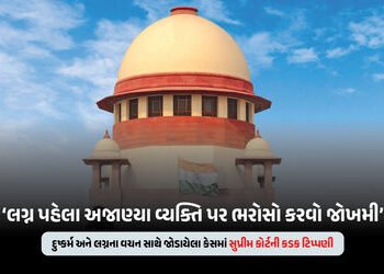 લગ્ન પહેલા શારીરિક સંબંધ કેવી રીતે બાંધી શકો? સુપ્રીમ કોર્ટની કડક ટિપ્પણી, યુવાનોને આપી સલાહ | Supre…