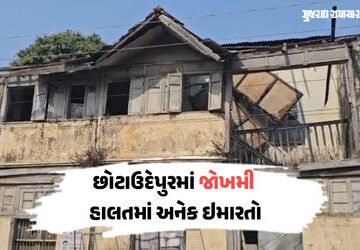 છોટા ઉદેપુરમાં ‘ડેથ ટ્રેપ’ સમાન ઇમારતો! શું તંત્ર જોઈ રહ્યું છે મોટી દુર્ઘટનાની રાહ | Chhota Udaipur…