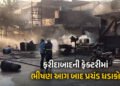 ફરીદાબાદની ફેક્ટરીમાં ભીષણ આગ બાદ પ્રચંડ બ્લાસ્ટ : 35 લોકો દાઝ્યા, 10 વાહનો બળીને ખાખ | Faridabad Fa…