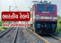 બોટાદ-ગાંધીગ્રામ, ધોળા-ભાવનગર સ્પેશિયલ ટ્રેન 31મી માર્ચ સુધી દોડશે | Botad Gandhigram Dhola Bhavnaga…