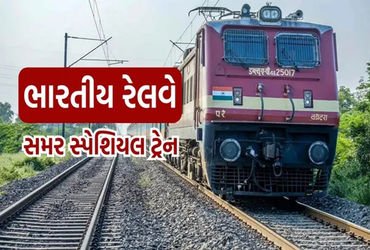 બોટાદ-ગાંધીગ્રામ, ધોળા-ભાવનગર સ્પેશિયલ ટ્રેન 31મી માર્ચ સુધી દોડશે | Botad Gandhigram Dhola Bhavnaga…