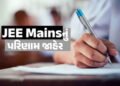 JEE Mains Result 2026: જેઈઈ મેઈન રિઝલ્ટ જાહેર, 12 ઉમેદવારોએ 100 પર્સેન્ટાઈલ મેળવ્યા, જુઓ લિસ્ટ | Res…