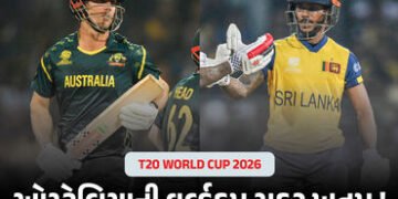T20 World Cup : ઓસ્ટ્રેલિયાની વર્લ્ડકપ સફર ખતમ ! શ્રીલંકાએ 8 વિકેટે હરાવ્યું, નિસાંકાની સદી | T20 Wo…