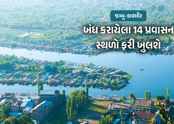 જમ્મુ-કાશ્મીર પ્રવાસીઓ માટે ખુશખબર : બંધ કરાયેલા 14 પ્રવાસન સ્થળો ફરી ખુલશે | J&K Tourism Relief: 14…