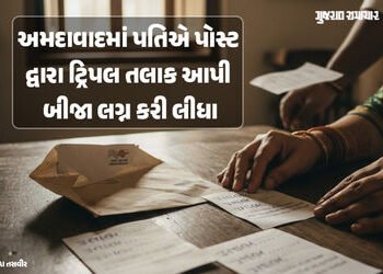 તલાક…તલાક…તલાક… અમદાવાદમાં યુવકે ટપાલ મોકલીને આપ્યા ટ્રિપલ તલાક, જમાલપુરની પરિણીતાએ નોંધાવી ફર…