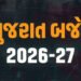ગુજરાતનું અધધ રૂ. 4,08,053 કરોડનું બજેટ | Gujarat’s budget is a whopping Rs 4 08 053 crore