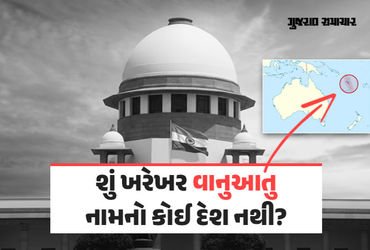 Explainer: સુપ્રીમ કોર્ટે ‘વાનુઆતુ’ની તુલના કાલ્પનિક દેશ ‘કૈલાસા’ સાથે કરી, જાણો આવો કોઈ દેશ અસ્તિત્…