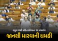 ‘રાહુલ ગાંધીને ગોળી મારી દઈશું’ સંસદમાં બનેલી ઘટનાનો બદલો લેવા 25 સાંસદોને રાજસ્થાનના વ્યક્તિની ધમકી…