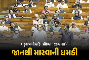 ‘રાહુલ ગાંધીને ગોળી મારી દઈશું’ સંસદમાં બનેલી ઘટનાનો બદલો લેવા 25 સાંસદોને રાજસ્થાનના વ્યક્તિની ધમકી…