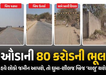 ગ્રાઉન્ડ રિપોર્ટઃ ઘુમા-શીલજ બ્રિજમાં બકરું કાઢતાં ઊંટ પેઠું, ઔડાની ‘80 કરોડની ભૂલ’ સુધારવા સરકારને જ…