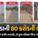 ગ્રાઉન્ડ રિપોર્ટઃ ઘુમા-શીલજ બ્રિજમાં બકરું કાઢતાં ઊંટ પેઠું, ઔડાની ‘80 કરોડની ભૂલ’ સુધારવા સરકારને જ…