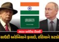 ભારત-અમેરિકાના તણાવથી સાઉદી અરેબિયાને થયો મોટો ફાયદો, તેલના ખેલમાં રશિયાને ઝટકો | India US Trade Dea…