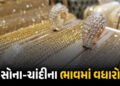 ટ્રમ્પે અલ્ટિમેટમ આપતા એકઝાટકે વધ્યા સોના-ચાંદીના ભાવ ! જાણો લેટેસ્ટ રેટ | Gold and Silver Prices Su…