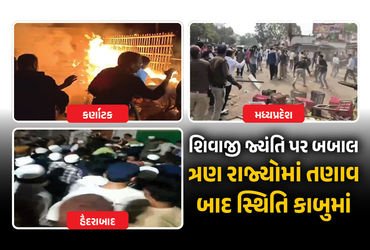 ક્યાંક પથ્થમારો તો ક્યાંક આગચંપી… શિવાજી જ્યંતિ પર બબાલ, ત્રણ રાજ્યોમાં તણાવ | Shivaji Jayanti Cla…