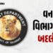 વન વિભાગમાં મોટો ફેરફાર: IFS અને GFS અધિકારીઓની મોટાપાયે બદલી, જુઓ યાદી | Gujarat Forest Department …